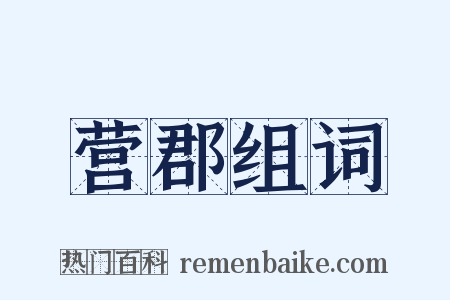 营郡组词是什么意思的图片